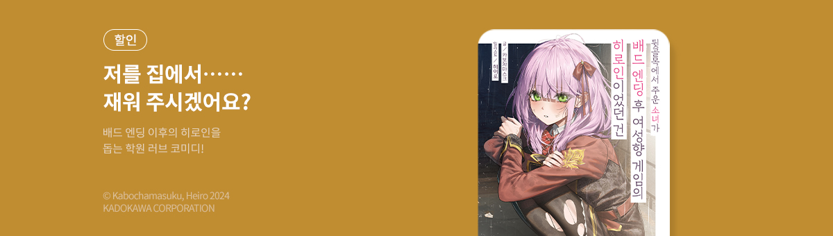 [라노벨] 뒷골목에서 주운 소녀가 배드 엔딩 후 여성향 게임의 히로인이었던 건