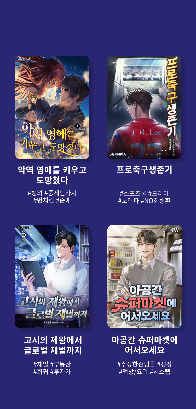 나는 될놈이다 #될놈될 #전설직업 #먼치킨 #게임판타지 / 경영의 대가 #상인 #회귀 #남작가 #정통판타지 / 천재 타자가 강속구를 숨김 #야구 #연애요소 #이블라인 #현대판타지 / 회귀로 초월하는 대마도사 #대마도사 #용사 #회귀 #정통판타지