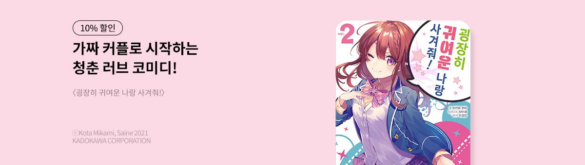 [라노벨] 굉장히 귀여운 나랑 사겨줘! 2권 UP!