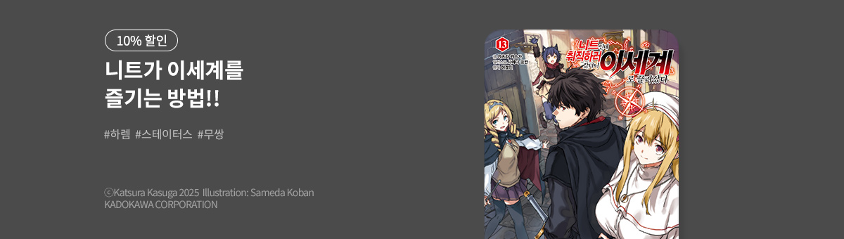 [라노벨] 니트인데 취직하러 갔더니 이세계로 끌려갔다 13