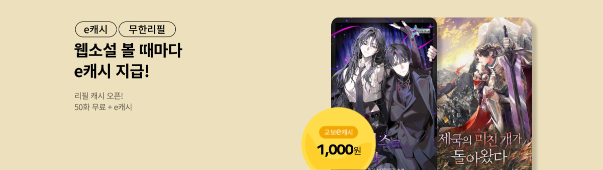 [총 450화 무료] 판타지 리필캐시 (12/9~12/22)