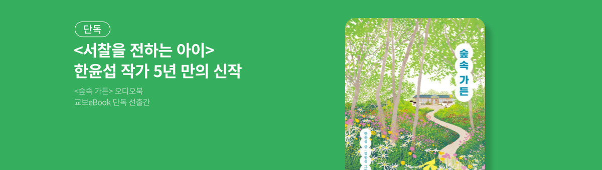 [단독] <숲속 가든> 오디오북