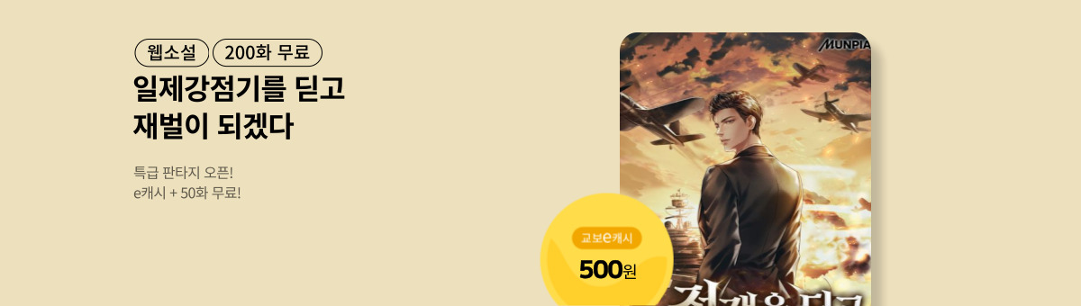 [특급 판타지] 전쟁을 딛고 재벌로