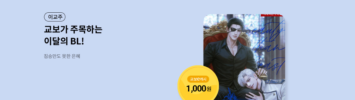 이달의 주목작💘 [짐승만도 못한 은혜]