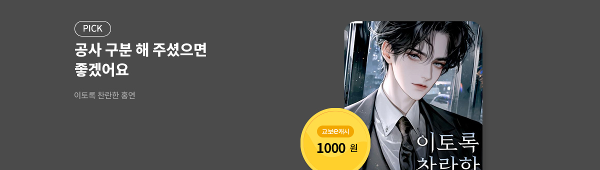 #교보 독점! 초이연 신작 [이토록 찬란한 홍연]