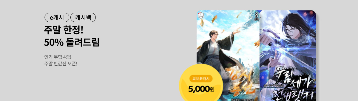 [무협] 주말 반값전 (12/6~12/7)