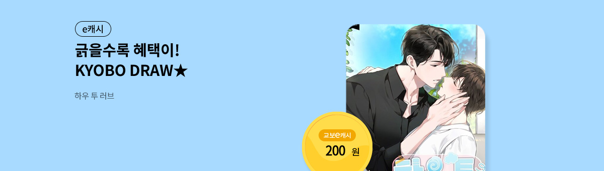 굴려봐, 교보 드로우🎲 [하우 투 러브]