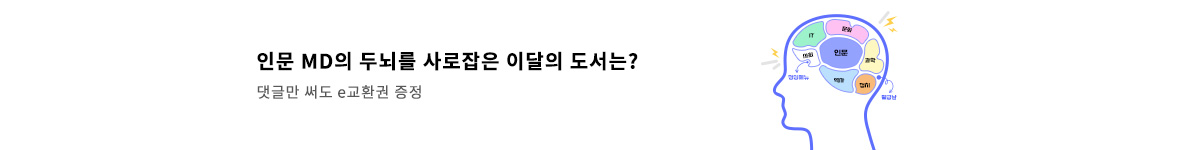 분야랜딩_인문 MD의 뇌구조_12월