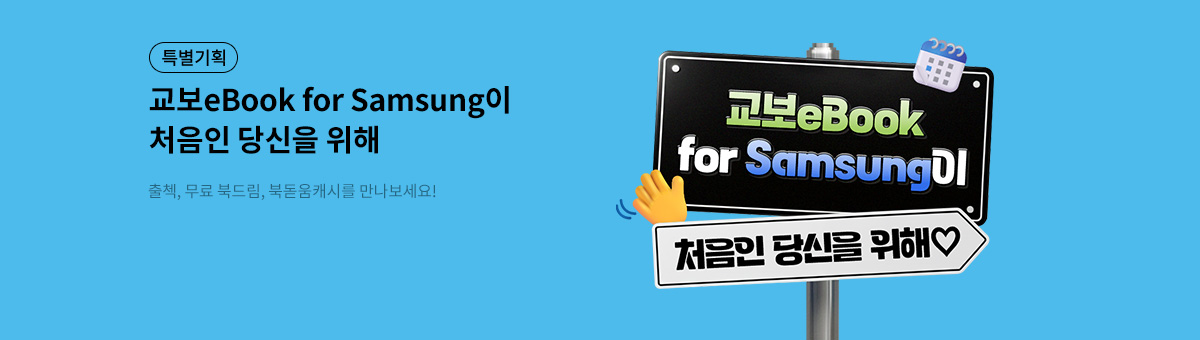 교보eBook for Samsung이 처음인 당신을 위해