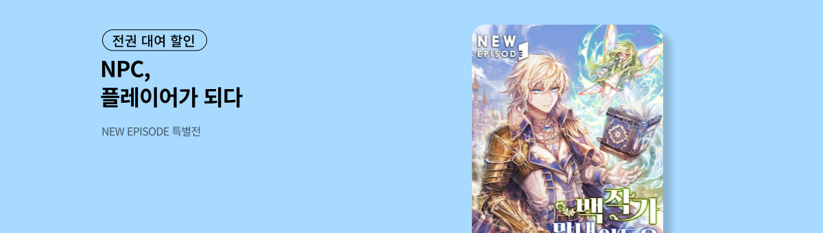 [전권 대여] 백작가 막내아들은 플레이어