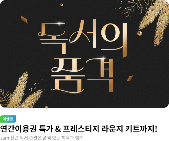 [sam] 독서의 품격_웰컴