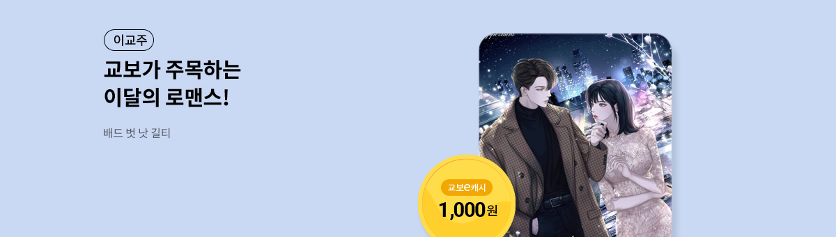 이달의 주목작💘 [배드 벗 낫 길티]