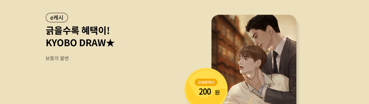 굴려봐, 교보 드로우🎲 [보통의 불변]