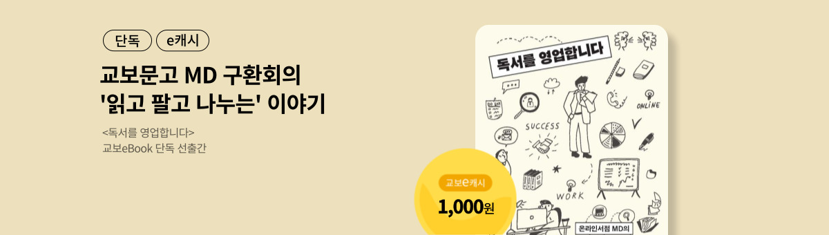 [단독/e캐시] 독서를 영업합니다