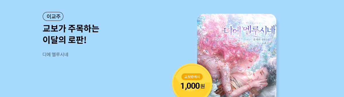 이달의 주목작💘 [디에 멜루시네]