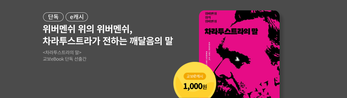 [단독/e캐시] 차라투스트라의 말