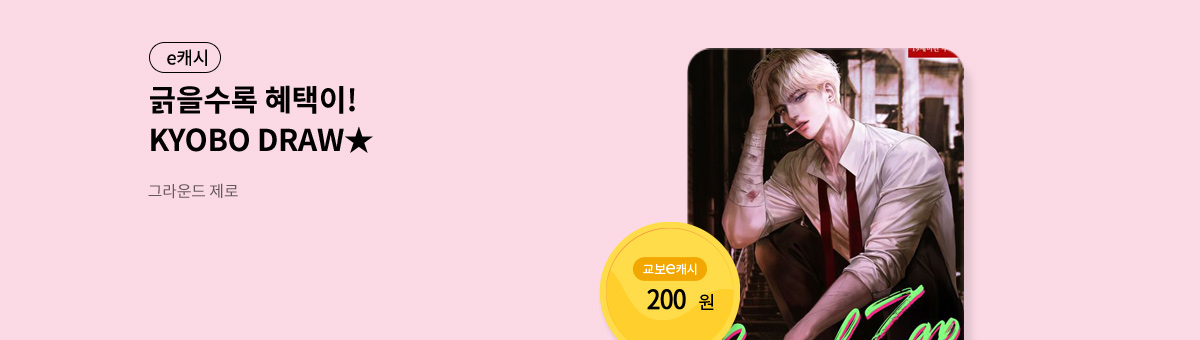 굴려봐, 교보 드로우🎲 [그라운드 제로]