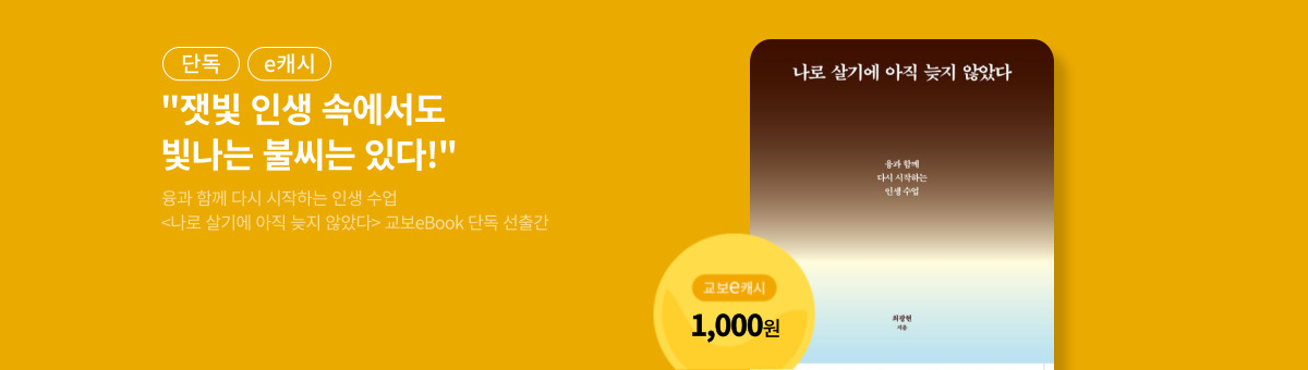 [단독/e캐시] 나로 살기에 아직 늦지 않았다