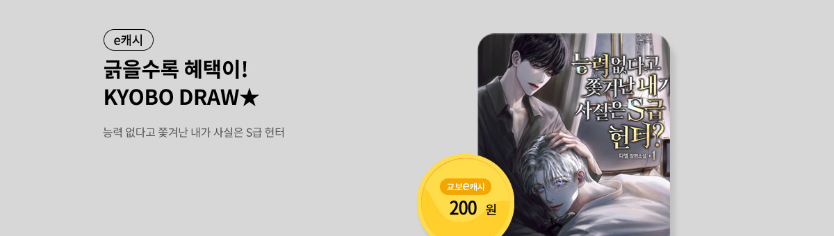 굴려봐, 교보 드로우🎲 [능력 없다고 쫓겨난 내가 사실은 S급 헌터?]