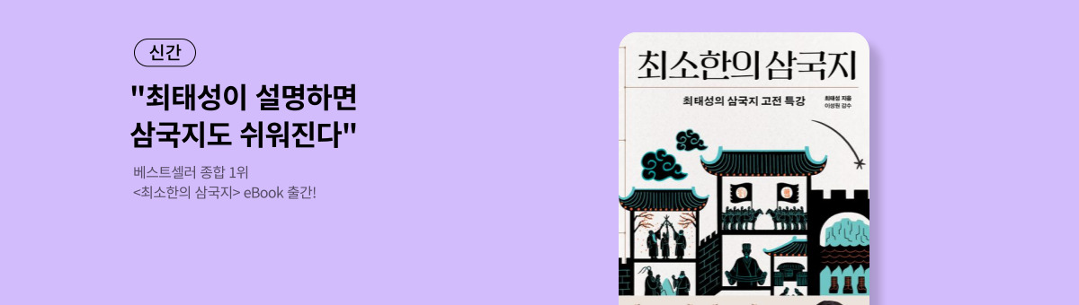 [신간] 최소한의 삼국지