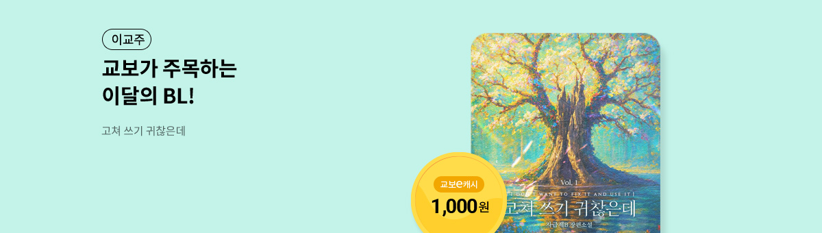 이달의 주목작💘 [고쳐 쓰기 귀찮은데]