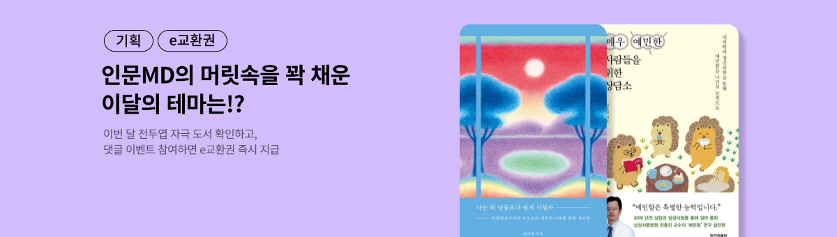 [e교환권] 인문 MD의 뇌구조 -12월편