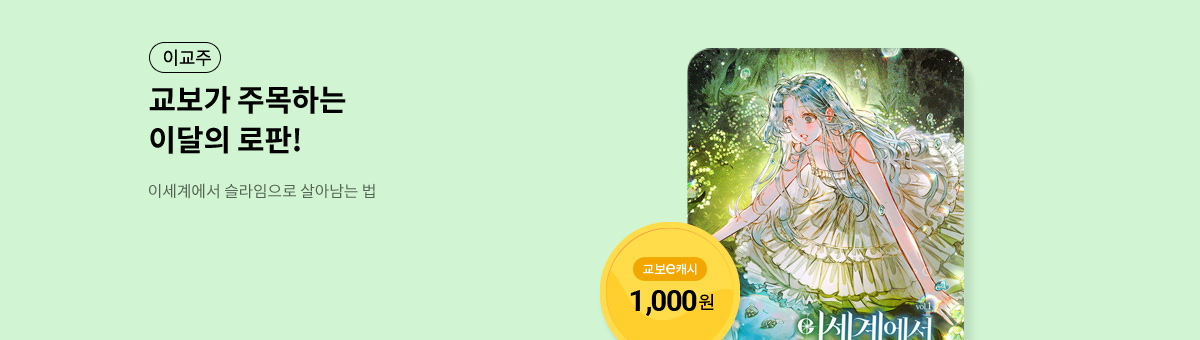 이달의 주목작💘 [이세계에서 슬라임으로 살아남는 법]