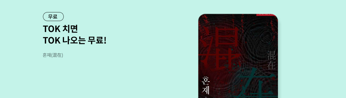 TOK 치면 TOK 나오는 [혼재(混在)]