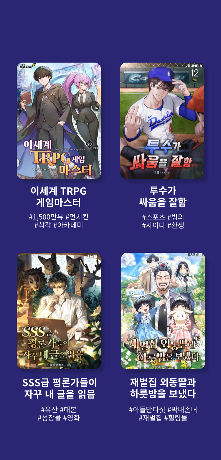 나는 될놈이다 #될놈될 #전설직업 #먼치킨 #게임판타지 / 경영의 대가 #상인 #회귀 #남작가 #정통판타지 / 천재 타자가 강속구를 숨김 #야구 #연애요소 #이블라인 #현대판타지 / 회귀로 초월하는 대마도사 #대마도사 #용사 #회귀 #정통판타지