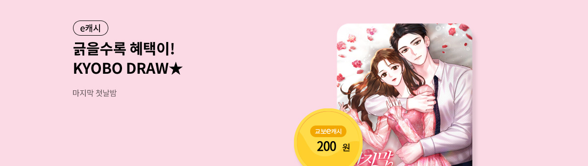 굴려봐, 교보 드로우🎲 [마지막 첫날밤]