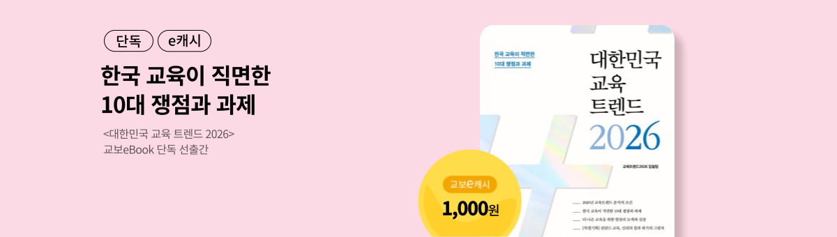 [단독/e캐시] 대한민국 교육트렌드 2026