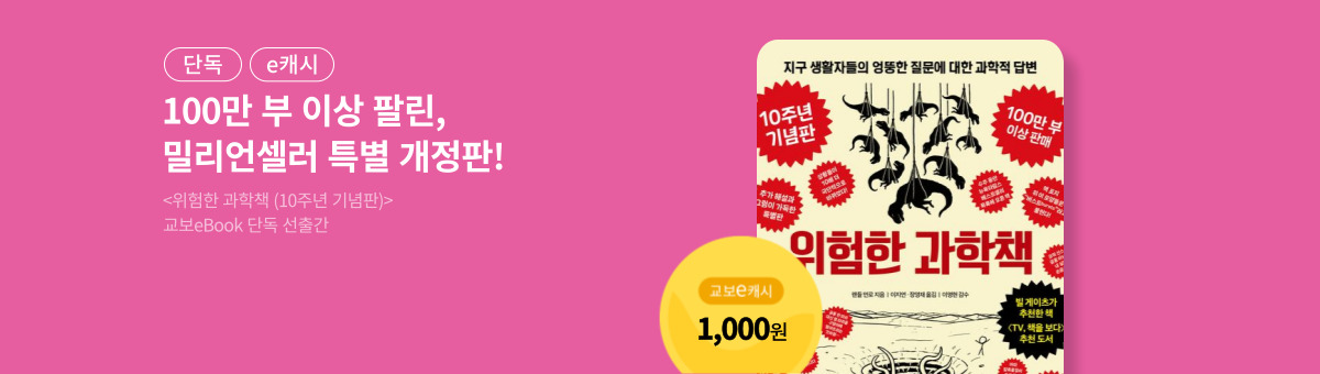 [단독/e캐시] 위험한 과학책