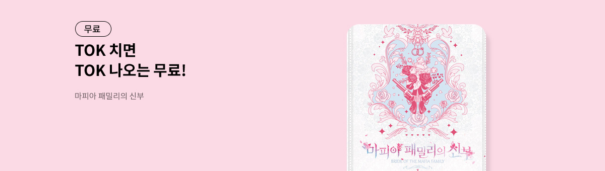 TOK 치면 TOK 나오는 [마피아 패밀리의 신부]