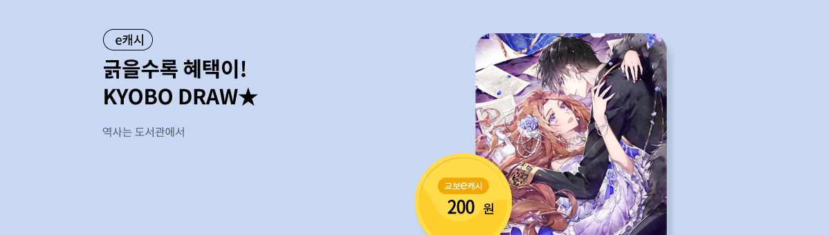 굴려봐, 교보 드로우🎲 [역사는 도서관에서]