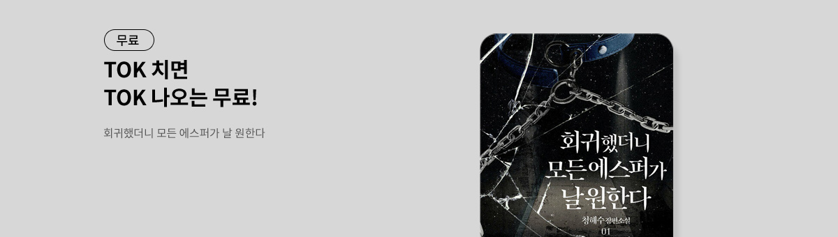 TOK 치면 TOK 나오는 [회귀했더니 모든 에스퍼가 날 원한다]