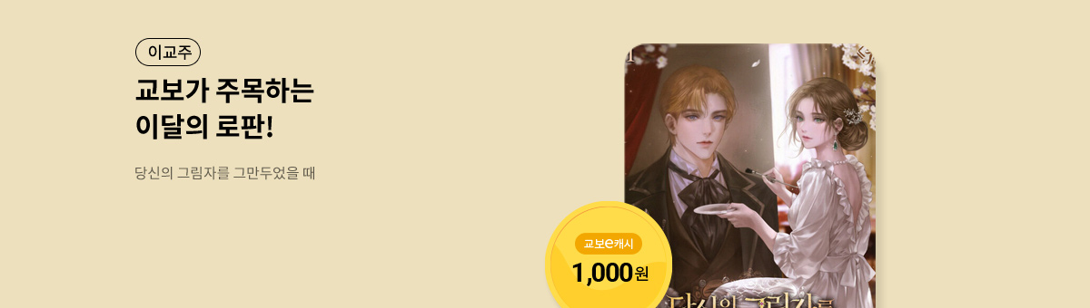 이달의 주목작💘 [당신의 그림자를 그만두었을 때]