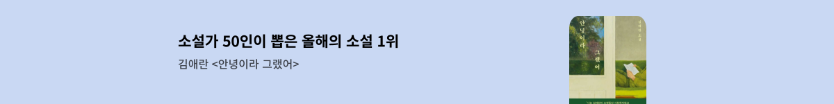 [분야랜딩] 소설가 50인이 뽑은 올해의 소설