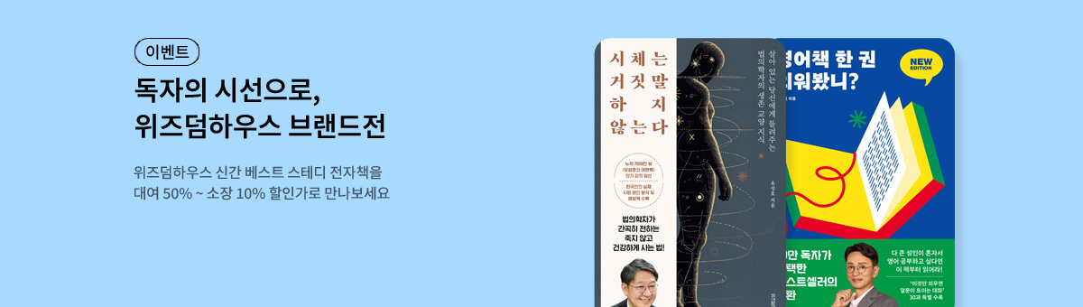 [할인/e캐시] 12월 위즈덤하우스 브랜드전