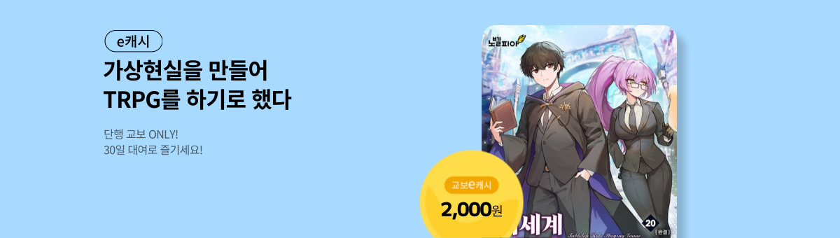 [선출간] 이세계 TRPG 게임마스터