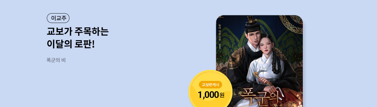 이달의 주목작💘 [폭군의 비]