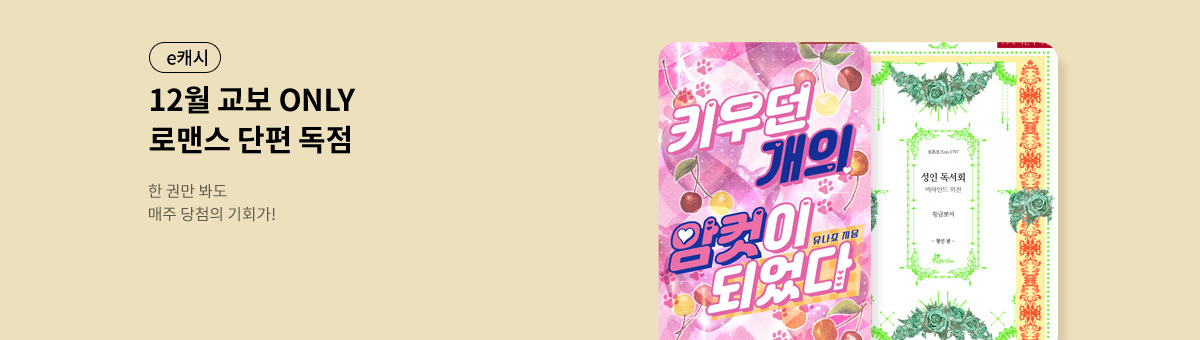 [25년 12월 출간] KYOBO 로맨스 단편관