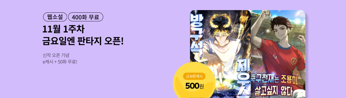 [12월 1주차] 금요일엔 NEW 판타지 (12/5~12/18)