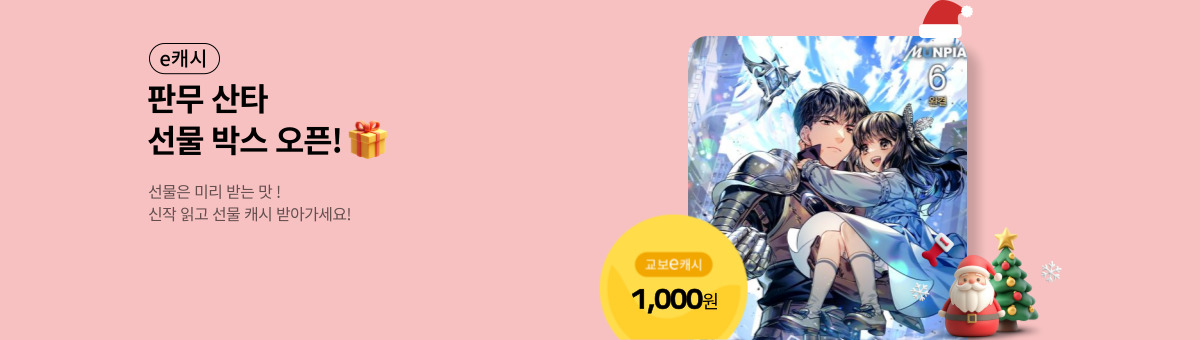 [e캐시] 판무 산타 선물박스 오픈!