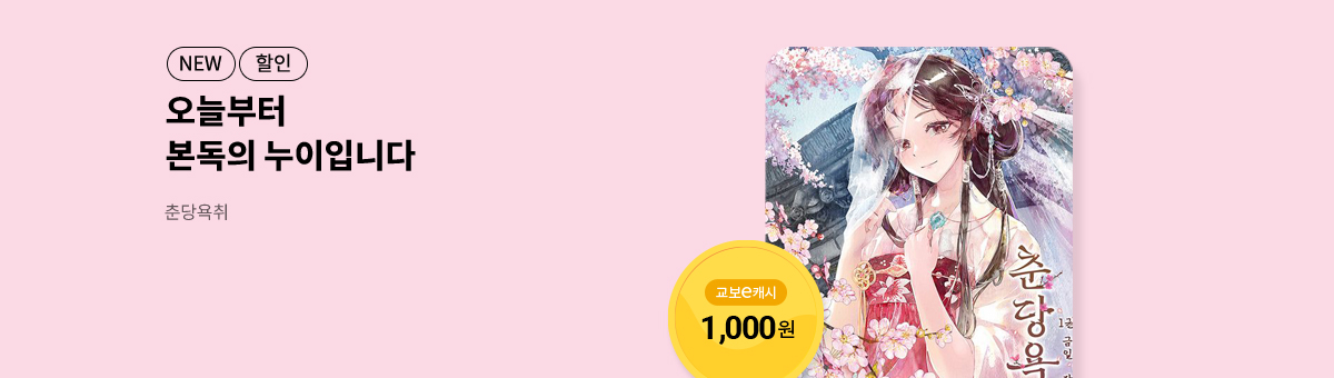 12월 이/교/주 [춘당욕취]