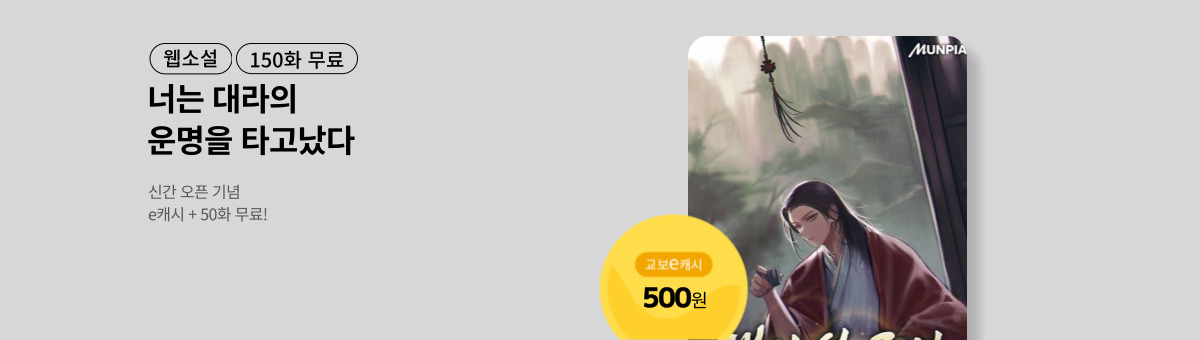 [신간 특별전] 대라선 조염(大羅仙 趙炎)