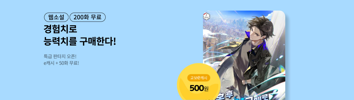 [특급 판타지] 이혼 후 능력치 구매로 초월급 헌터