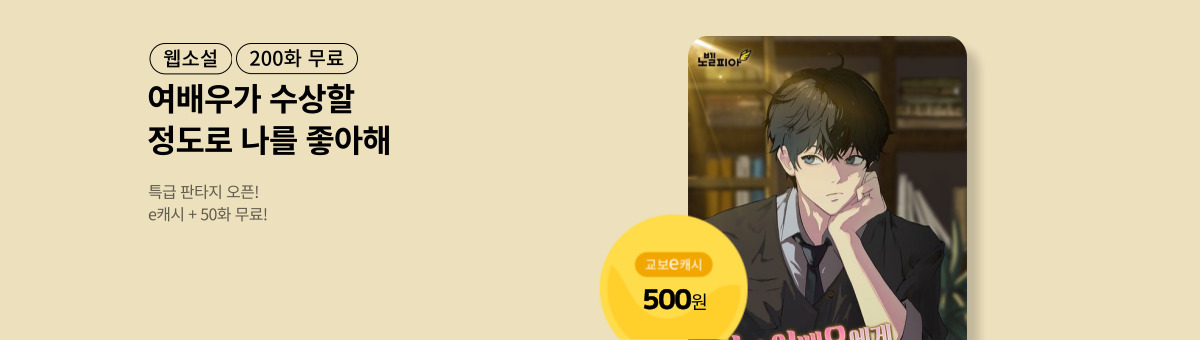 [특급 판타지] 인기 여배우에게 집착 받는 천재작가가 되었다