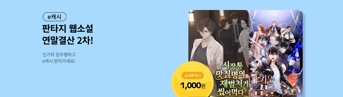 [웹소설 연말결산] 판타지 인기작 모음! (12/16~12/31)