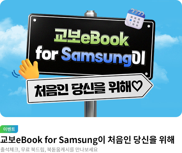 교보eBook for Samsung이 처음인 당신을 위해
