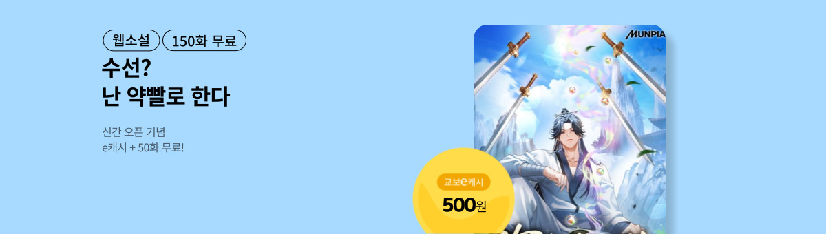 [신간 특별전] 약빨수선전